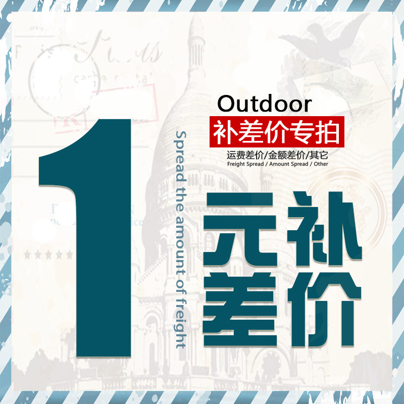 补差价 - 差价与运费专用