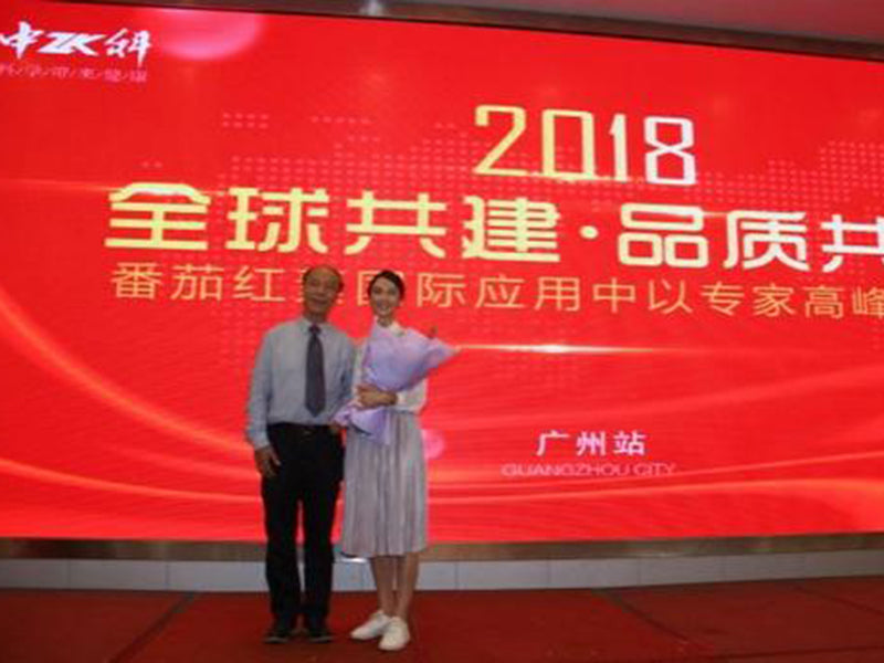 2018中科番茄红素全球化应用高峰论坛 【第五站】