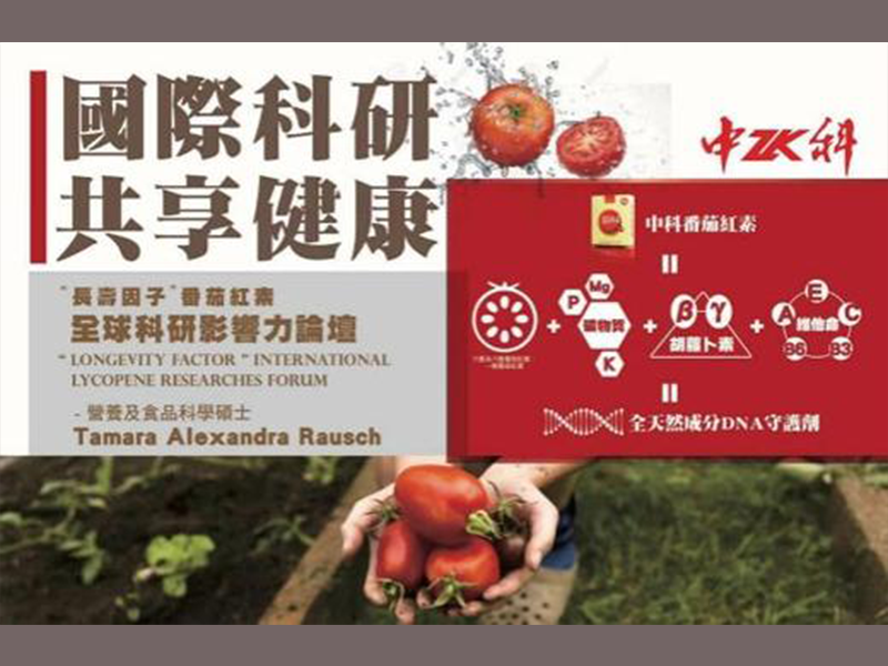 2018中科番茄红素全球化应用高峰论坛 【第六站】