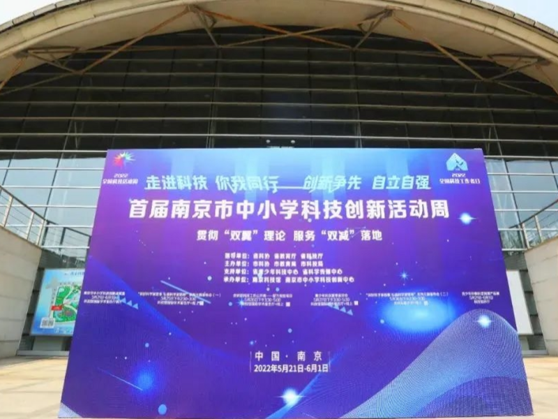全国科技活动周丨中科健康产业集团参展“首届南京市中小学科技创新活动周”