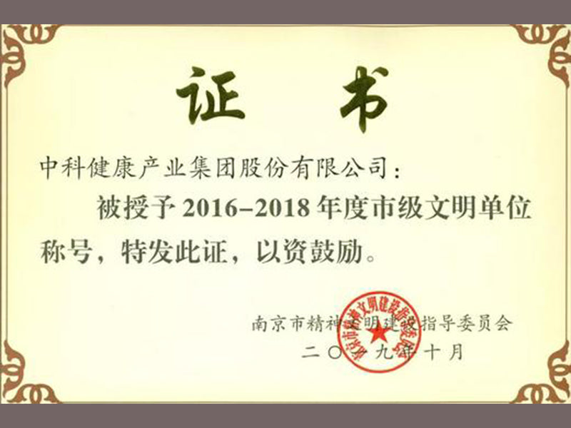 喜讯 | 中科集团再度荣获“南京市文明单位”荣誉称号