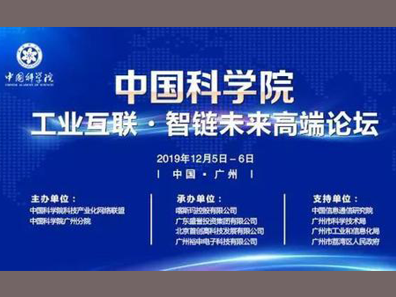 要闻｜中科集团董事长王连安出席“中国科学院工业互联·智链未来高端论坛”