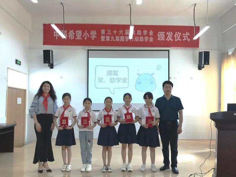 中科公益丨中科希望小学第36届奖助学金颁发仪式圆满举行