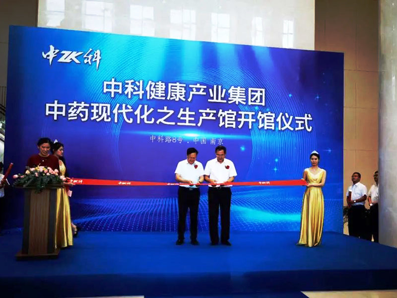 中科健康产业集团中药现代化馆—生产馆开馆仪式圆满举行