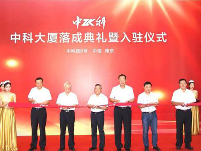 见证新起点 共谋新未来—中科大厦落成启用仪式