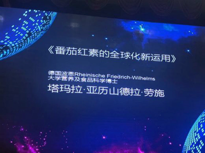 2018中科番茄红素全球化应用高峰论坛 【第一站】