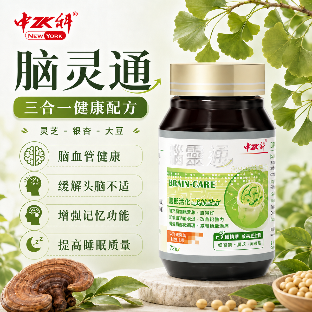中科脑灵通 - 活化脑循环 改善记忆 72粒